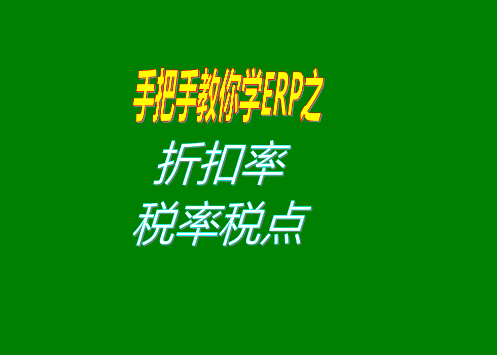 對整張單據(jù)進行打折扣率稅率費用率或者是其它的比例的設置方法