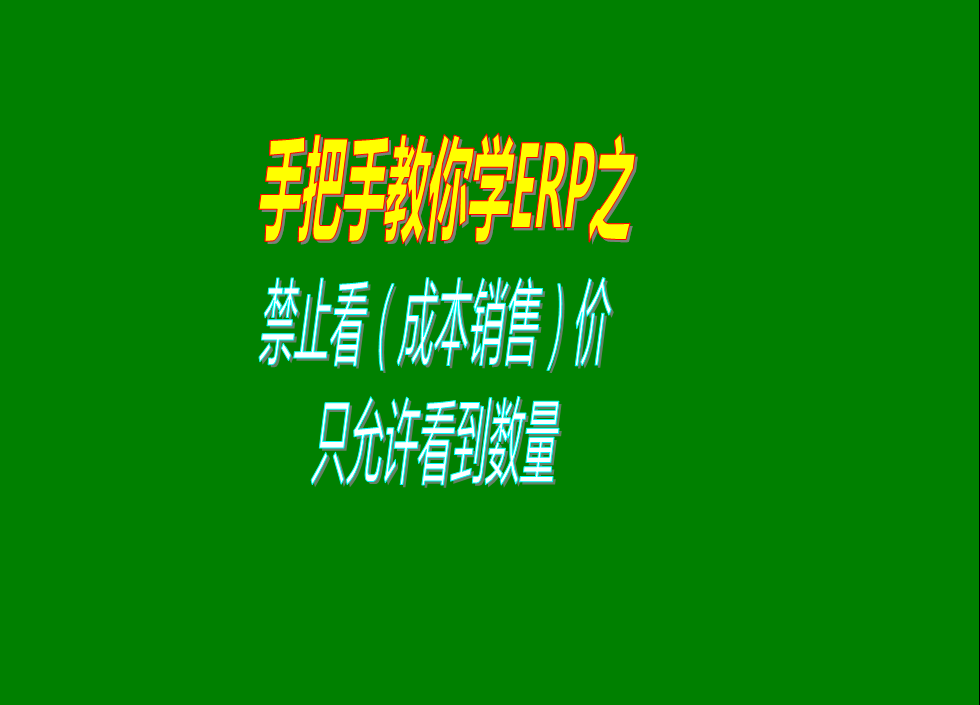 禁止查看銷售單價(jià)成本單價(jià)金額只允許看到數(shù)量的設(shè)置方法