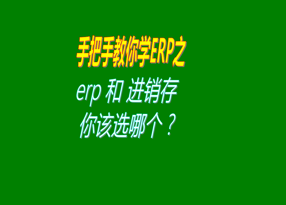 erp系統(tǒng)和倉庫進(jìn)銷存管理系統(tǒng)哪個(gè)好應(yīng)該選哪種