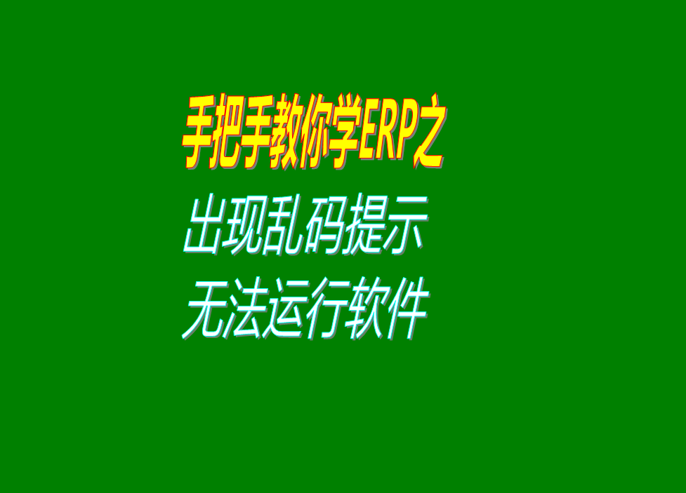 點擊erp管理系統(tǒng)軟件圖標出現(xiàn)亂碼無法運行運行錯誤的問題原因及解決辦法