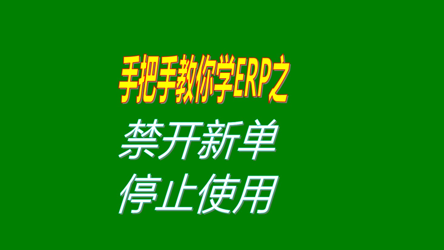 禁止開(kāi)立開(kāi)據(jù)增加新單據(jù)的操作方法