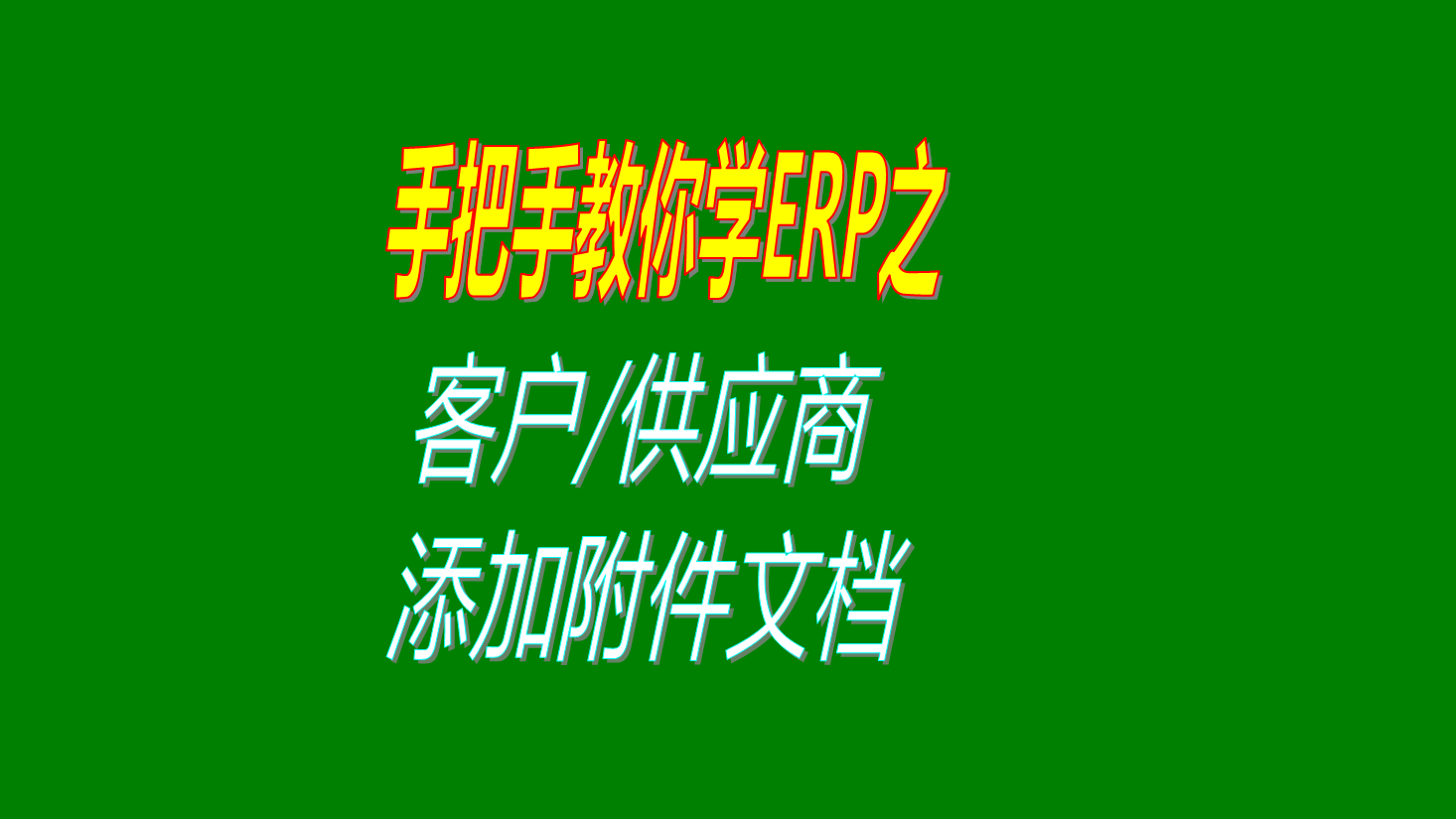 客戶供貨商供應(yīng)商加工商添加附件信息附件文檔