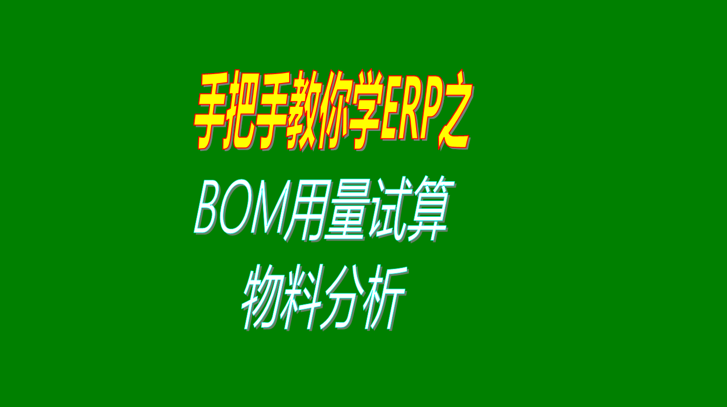 ERP系統(tǒng)生產管理里面的根據(jù)BOM表進行材料用量試算的功能用