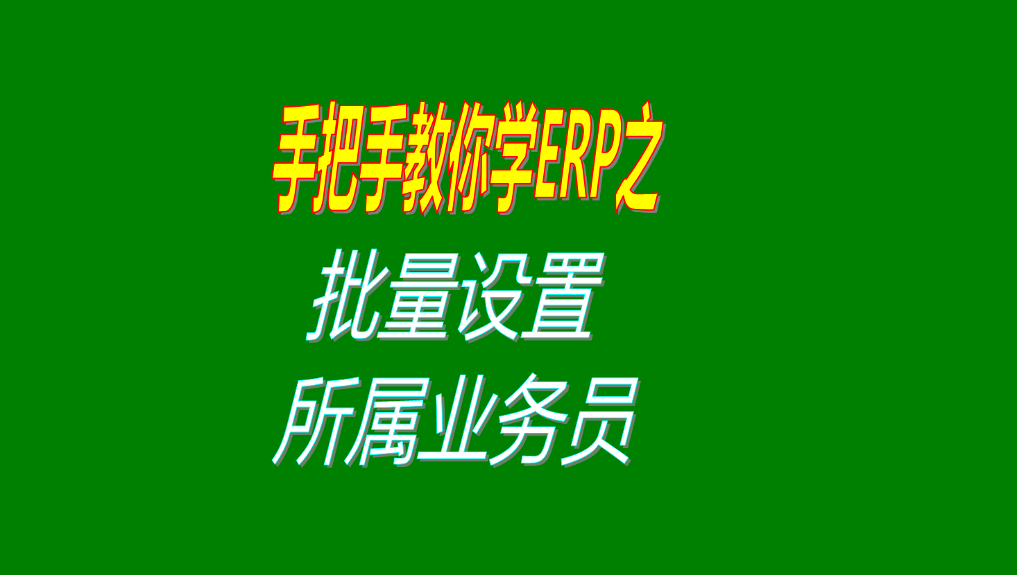 在客戶(hù)資料或供應(yīng)商資料里一次性批量設(shè)置所屬業(yè)務(wù)員的方法