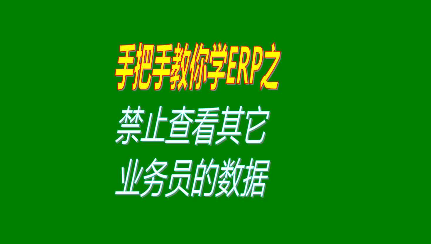 禁止查看其它業(yè)務人員的客戶數據單據訂單等