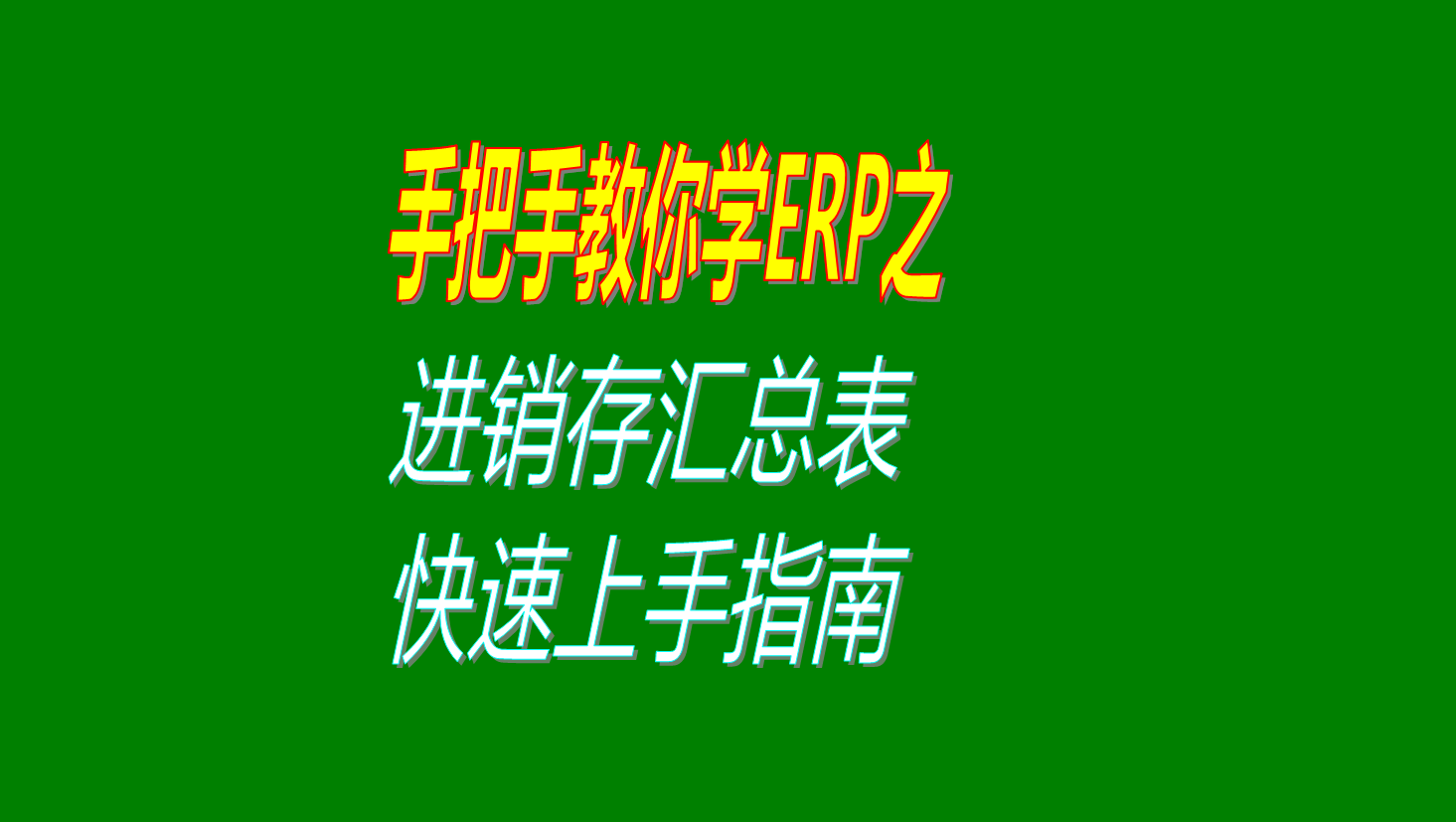 erp系統(tǒng)中進(jìn)銷存匯總表的簡(jiǎn)易操作方法快速上手指南視頻教程