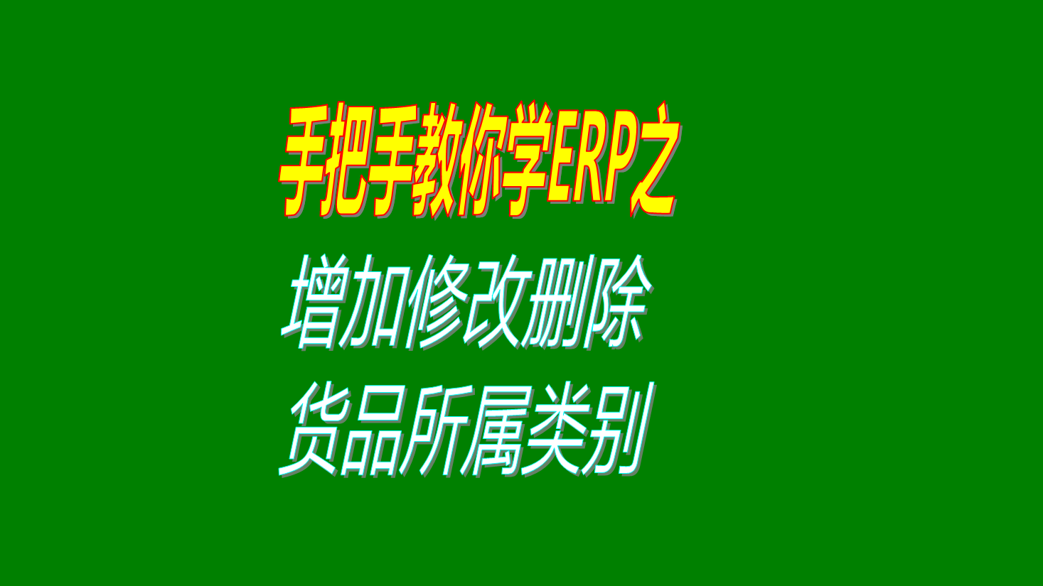 貨品物料產品商品成品配件材料的所屬類別的增加修改刪除方法