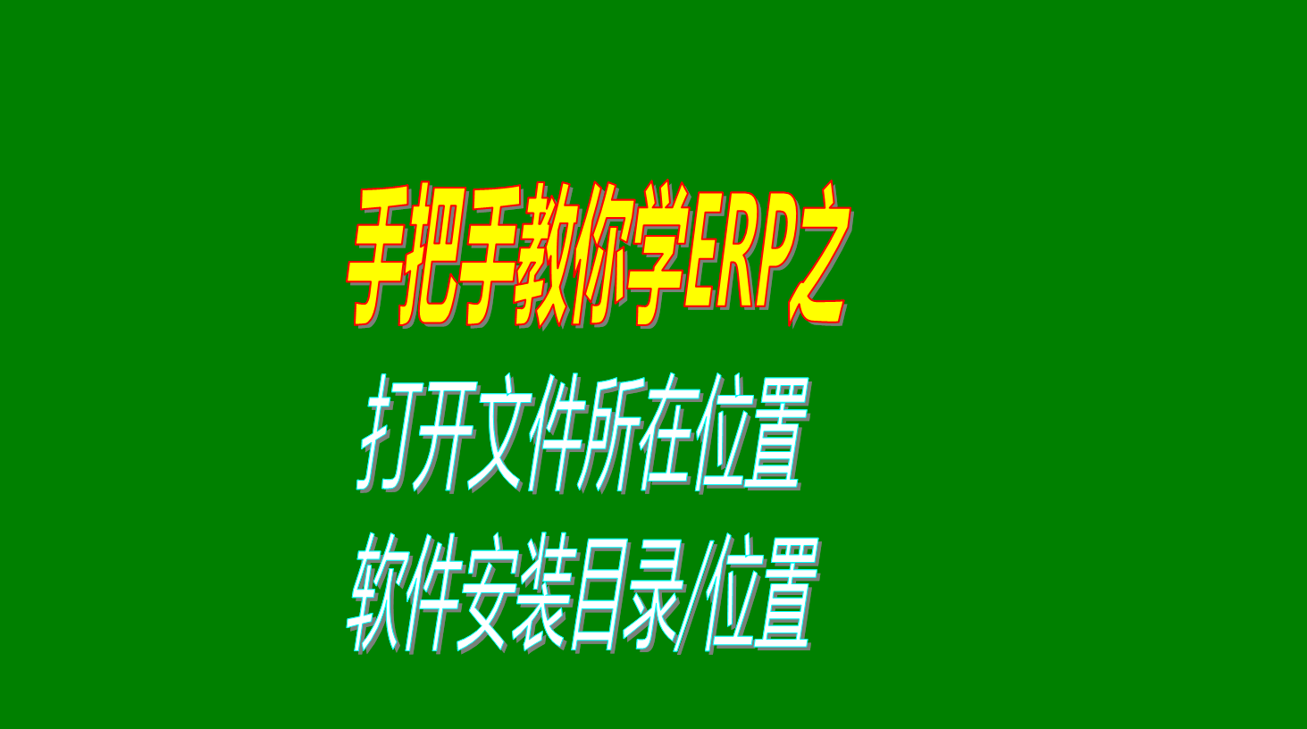 安裝目錄文件夾路徑文件存儲位置文件存儲目錄文件夾等