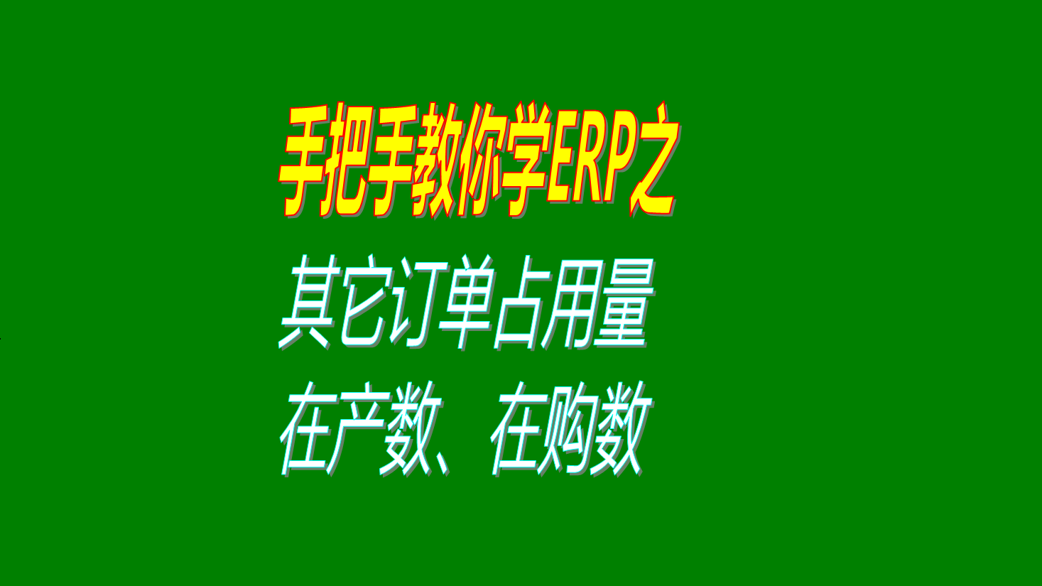 訂單MRP分時時在產(chǎn)數(shù)在購數(shù)庫存數(shù)量已交貨數(shù)量未交貨數(shù)其它訂單占用數(shù)量等參數(shù)的用法設(shè)置步驟