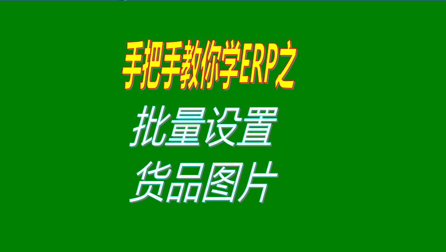 一次性批量設(shè)置多個商品、產(chǎn)品、物料、貨品圖片的操作方法教程