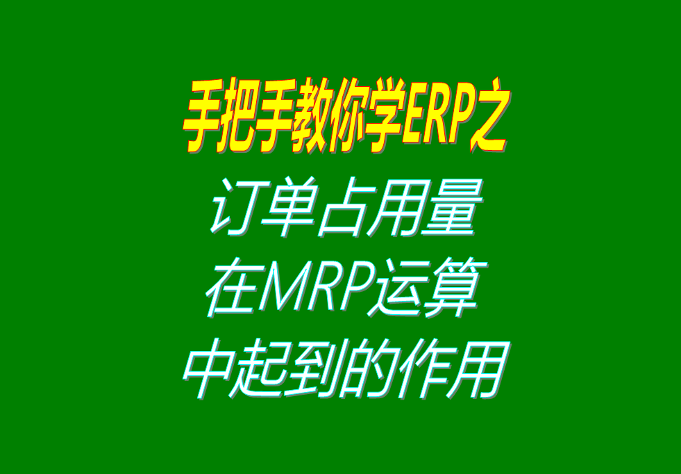 客戶銷售訂單分析MRP運(yùn)算過程中，其它訂單占用庫存量的用法介