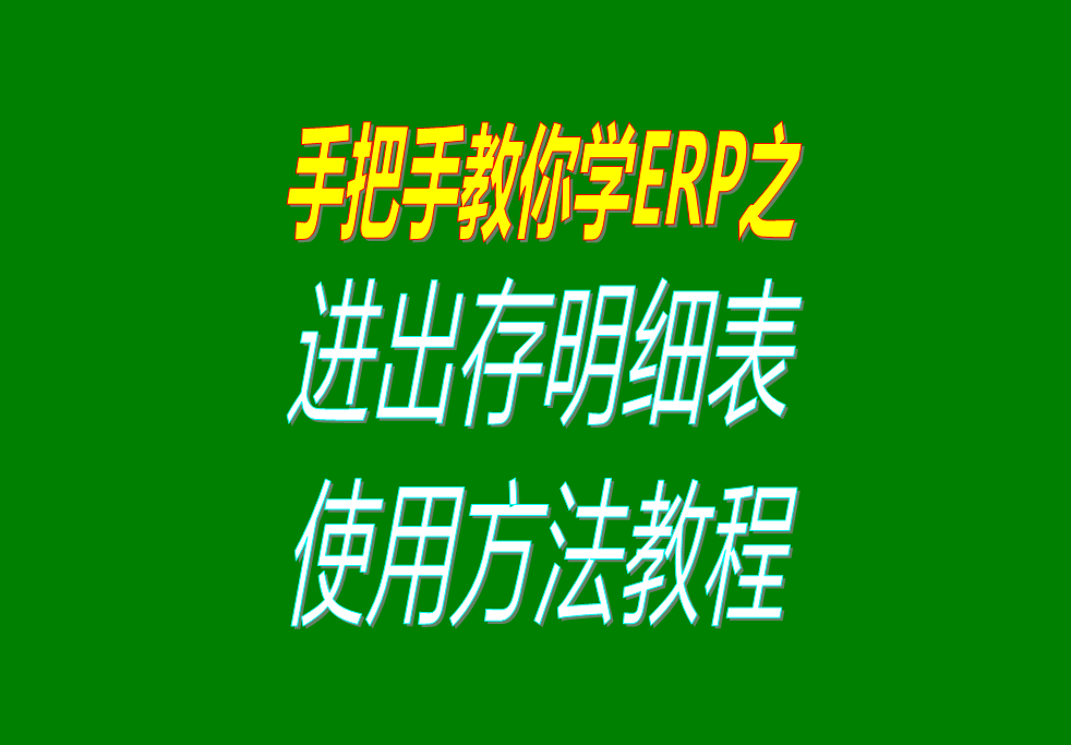 庫存商品、貨品、物料、產品、材料每日進出存、進銷存明細表格