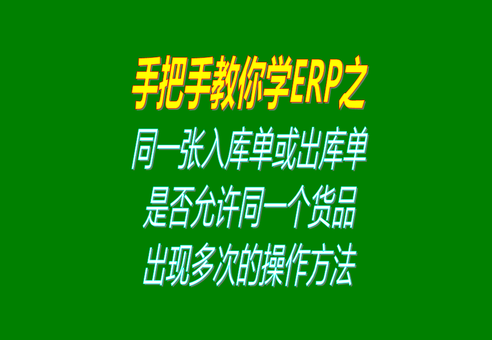 同一張入庫單或出庫單上，是否允許同一個貨品出現(xiàn)多次的操作方法