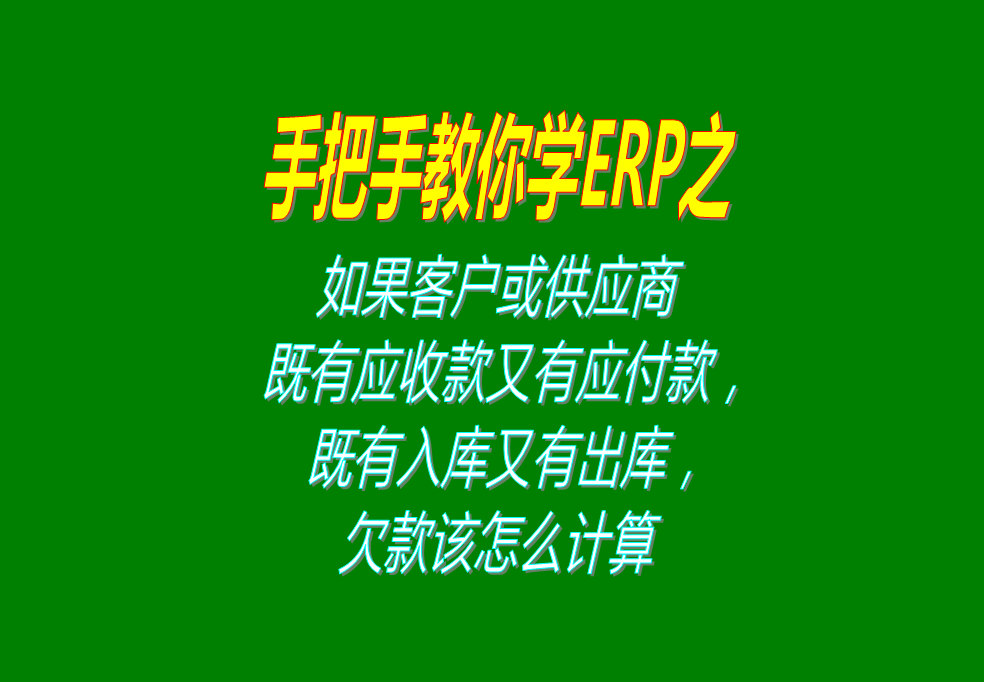 如果客戶既有應(yīng)收款又有應(yīng)付款，既有入庫又有出庫，欠款怎么計(jì)算