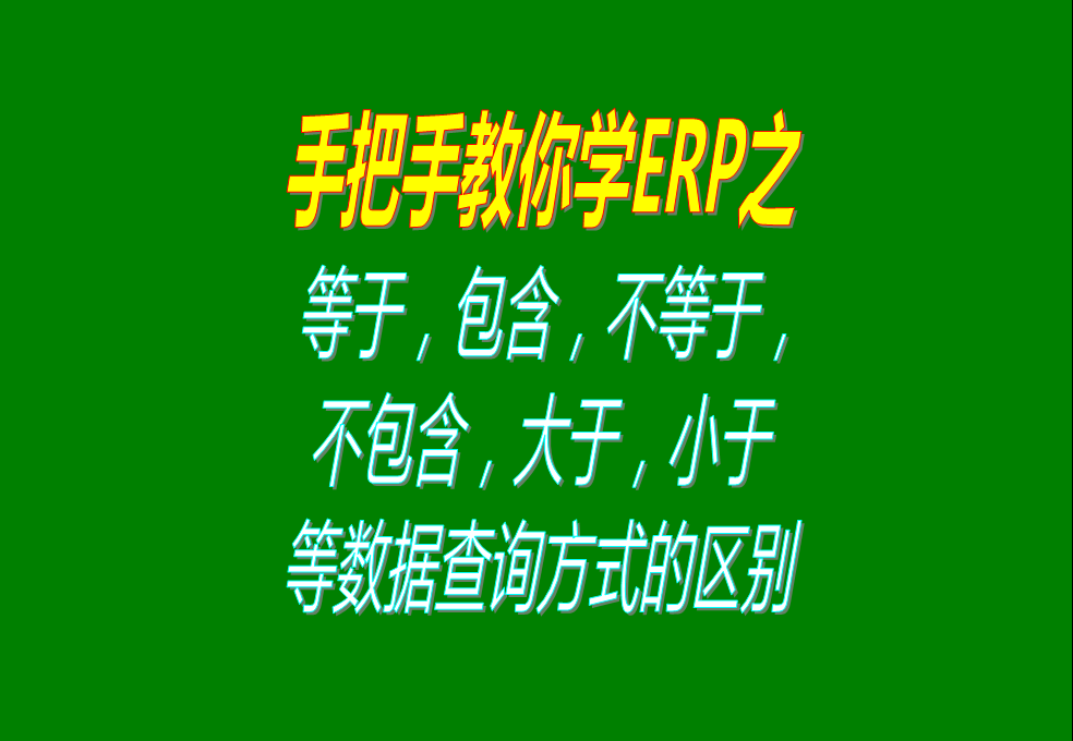 等于，包含，不等于，不包含，大于，小于等數(shù)據(jù)查詢方式的區(qū)別