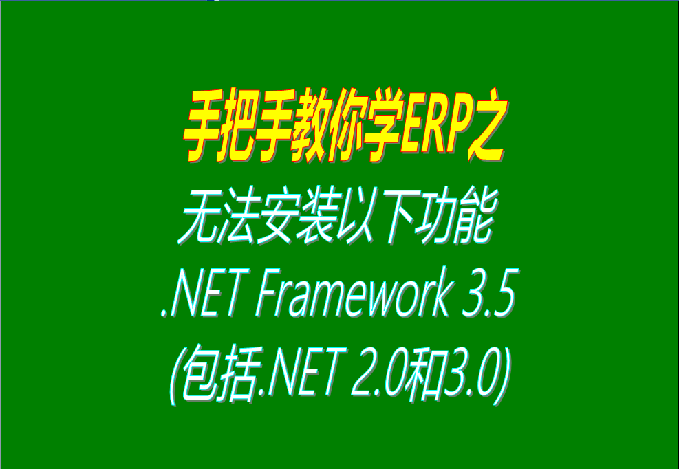 windows 10、win7 系統(tǒng)無(wú)法安裝以下功能 .NET Framework 3.5(包括.NET 2.0和3.0)怎么辦？大家可以試試這個(gè)解決辦法，看看這方  法行不行。