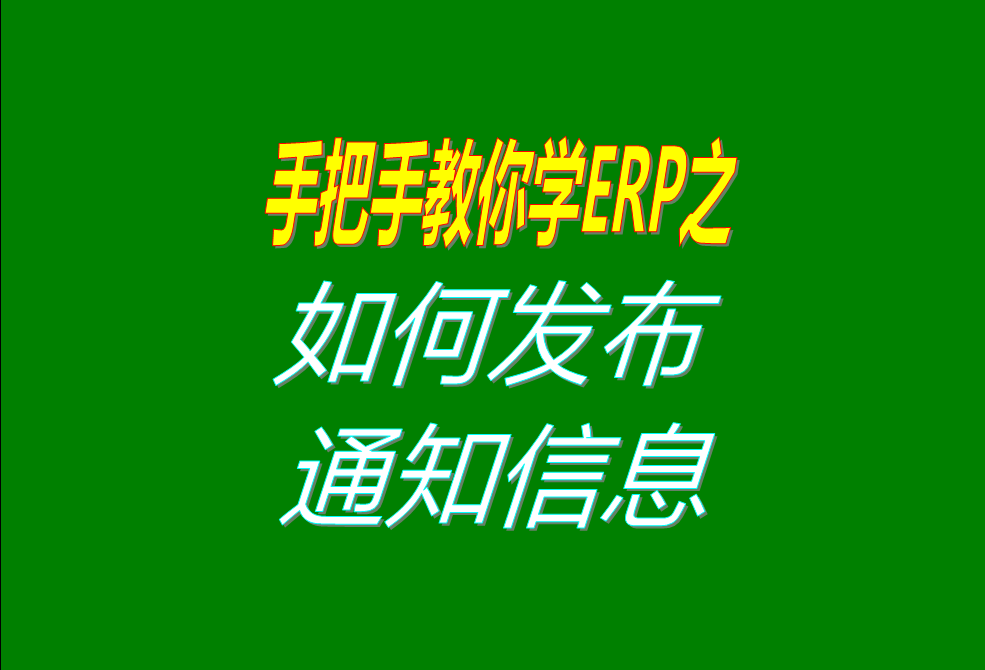 給其它操作員用戶(hù)發(fā)布提醒推送通知的操作方法和步驟