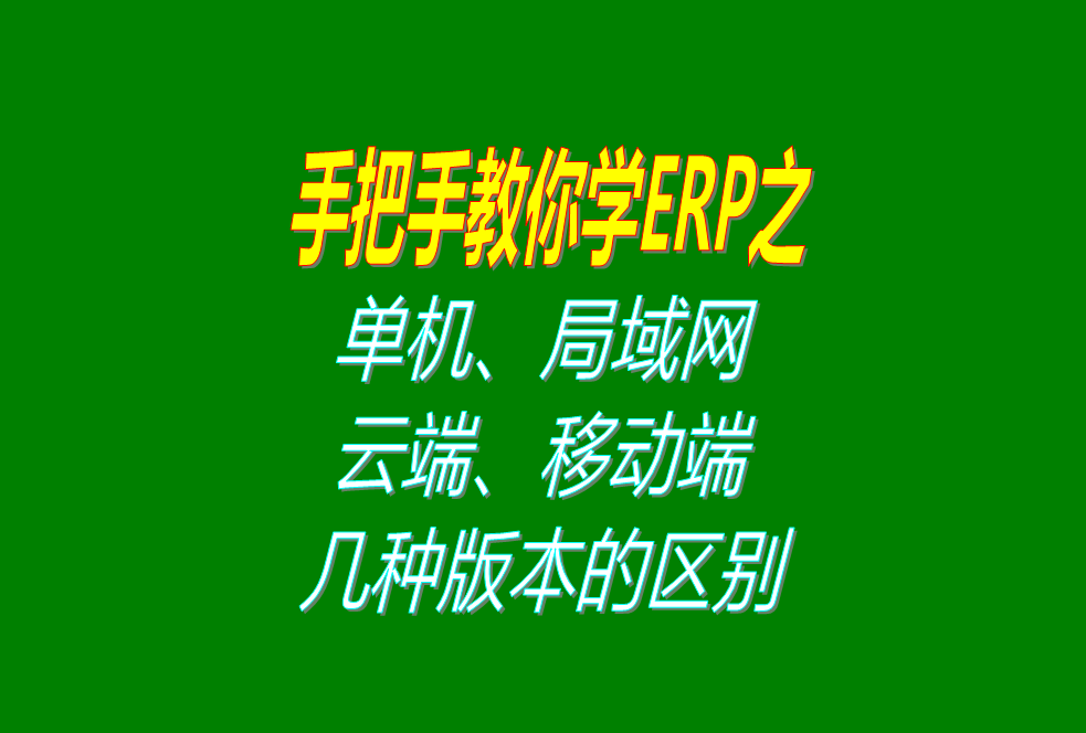 ERP系統(tǒng)單機版局域網(wǎng)內(nèi)網(wǎng)版異地遠(yuǎn)程云端外網(wǎng)版移動手機端版區(qū)