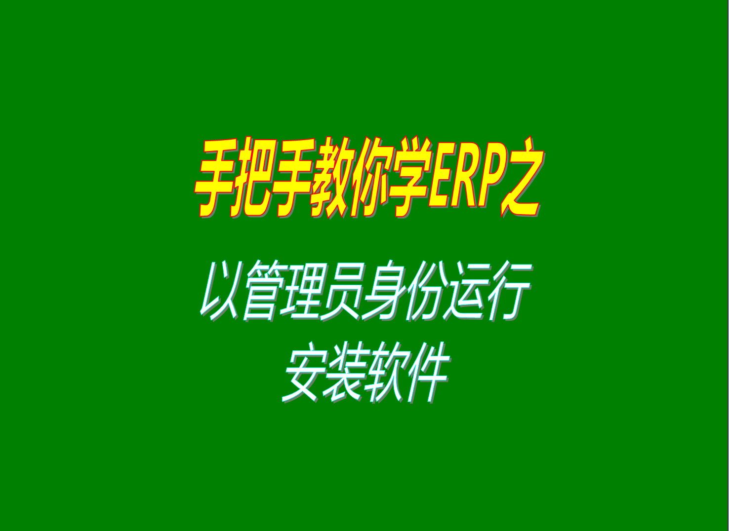 windows7win10win11win8等系統(tǒng)中安裝軟件時(shí)以管理員身份運(yùn)行進(jìn)行安裝