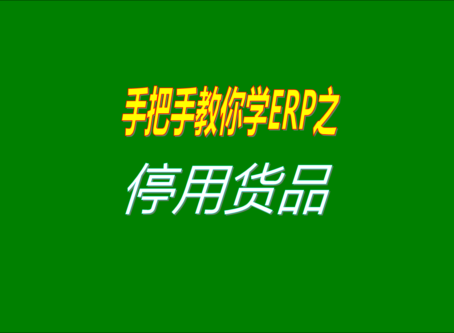 erp管理系統(tǒng)和生產(chǎn)管理軟件中如何停用已經(jīng)使用過(guò)的貨品的方法