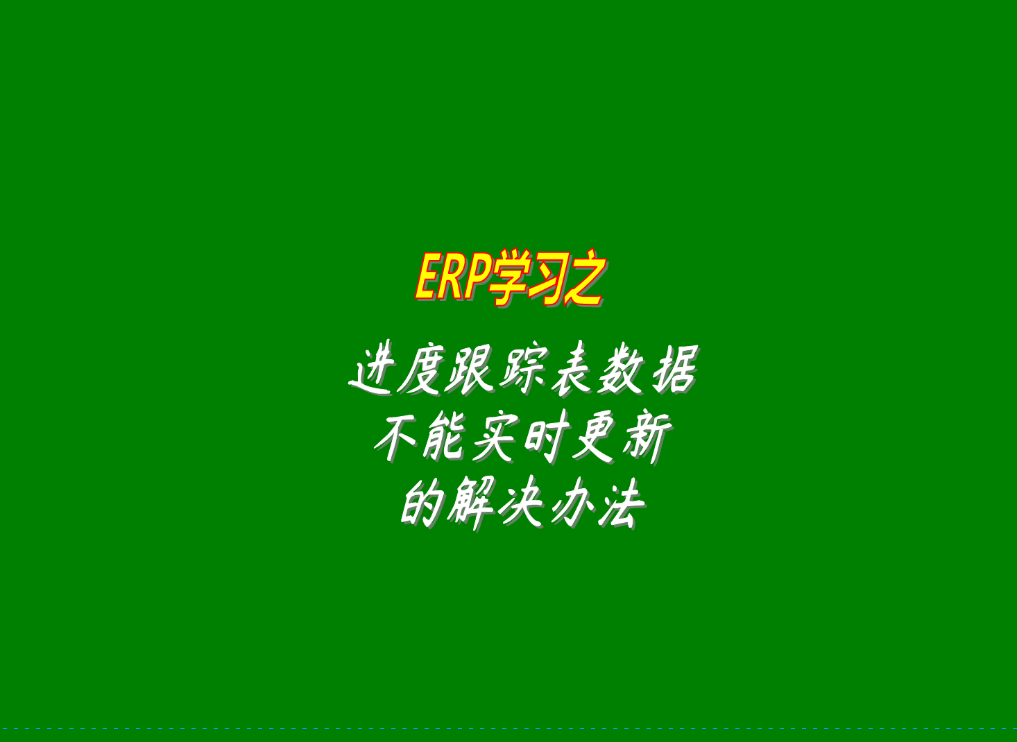 erp生產(chǎn)管理系統(tǒng)的進度跟蹤表里的數(shù)據(jù)沒有實時更新的原因分析