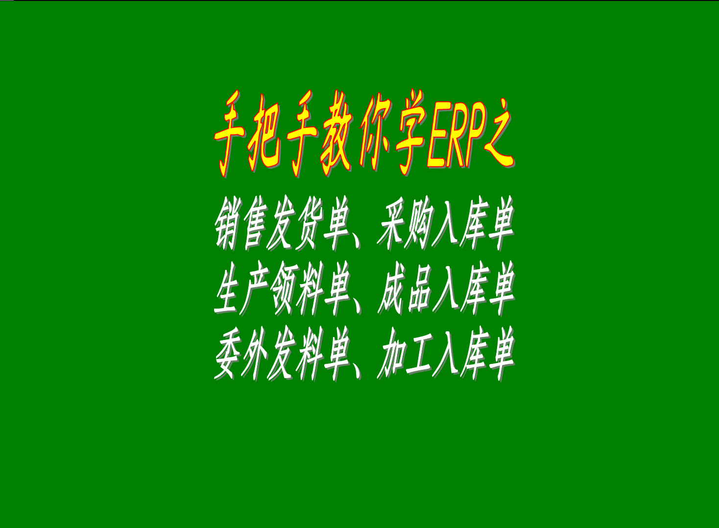 銷售發(fā)貨單采購入庫單生產領料單成品入庫單委外發(fā)料單加工入庫單