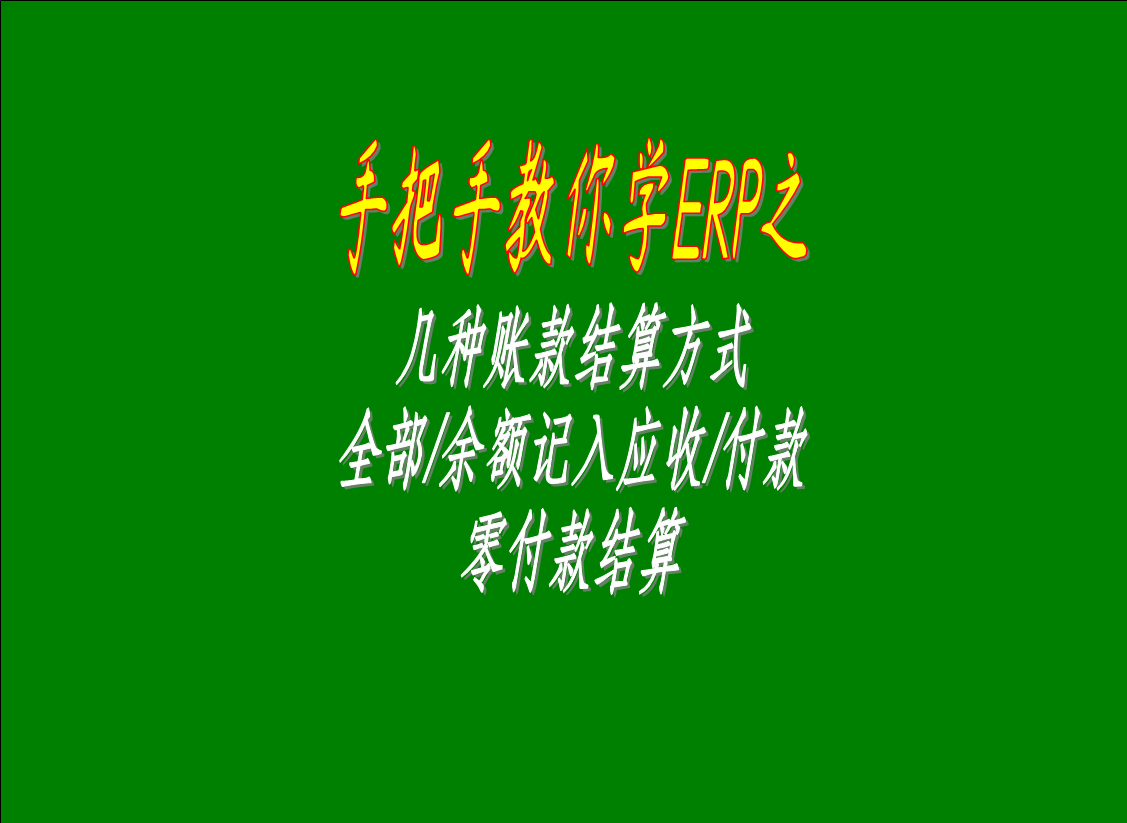 幾種賬款結(jié)算方式的區(qū)別介紹：全部/余額記入應(yīng)收款，零付款結(jié)算