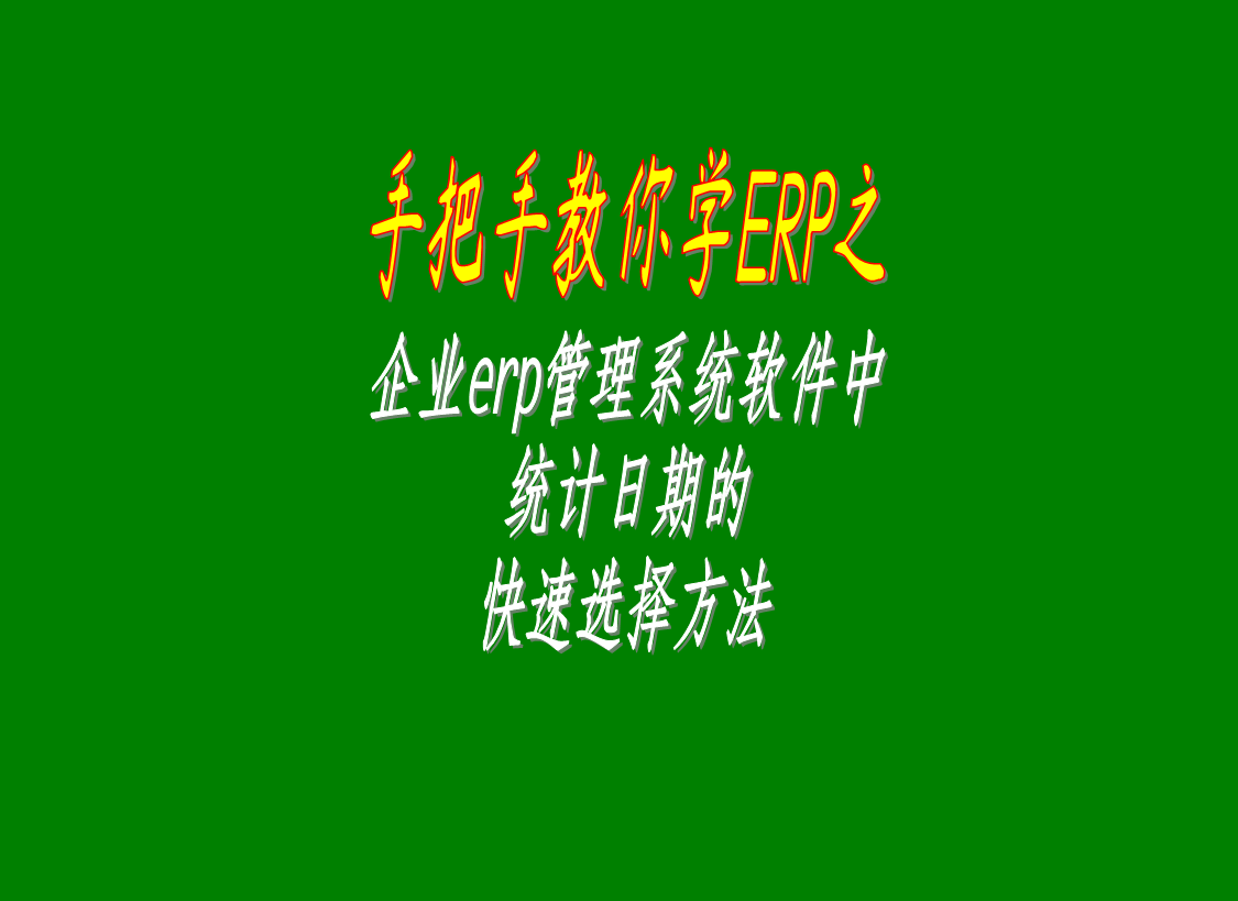 企業(yè)行業(yè)生產(chǎn)ERP管理系統(tǒng)軟件中的統(tǒng)計日期的快速選擇方法步驟介紹