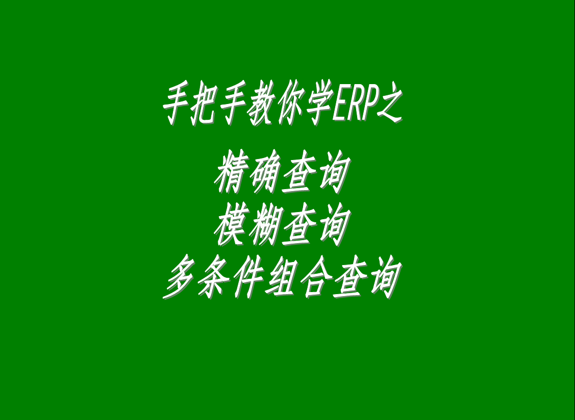 生產管理系統(tǒng)軟件中的精確查詢、模糊查詢、多條件組合查詢功能