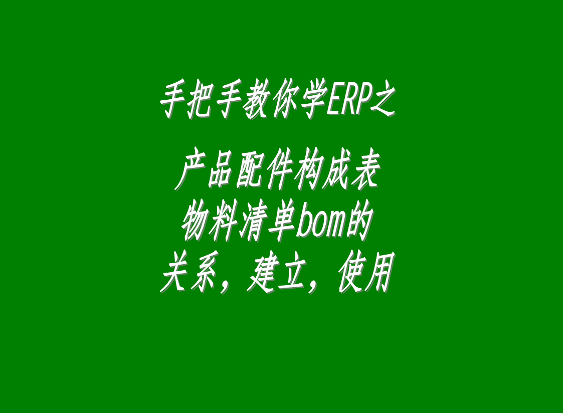 erp生產(chǎn)管理系統(tǒng)軟件中配件構(gòu)成表，物料清單bom表的介紹與