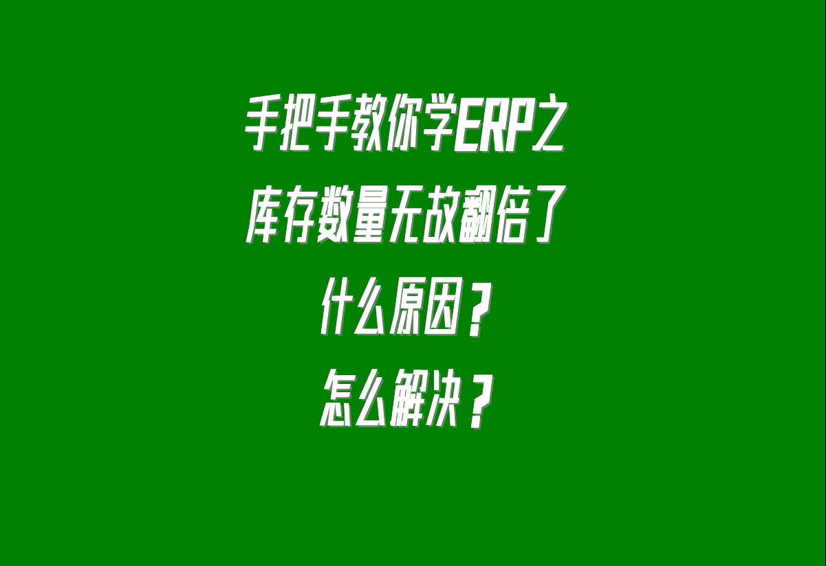 庫存數(shù)量無故翻倍了是什么原因引起的怎么解決呢