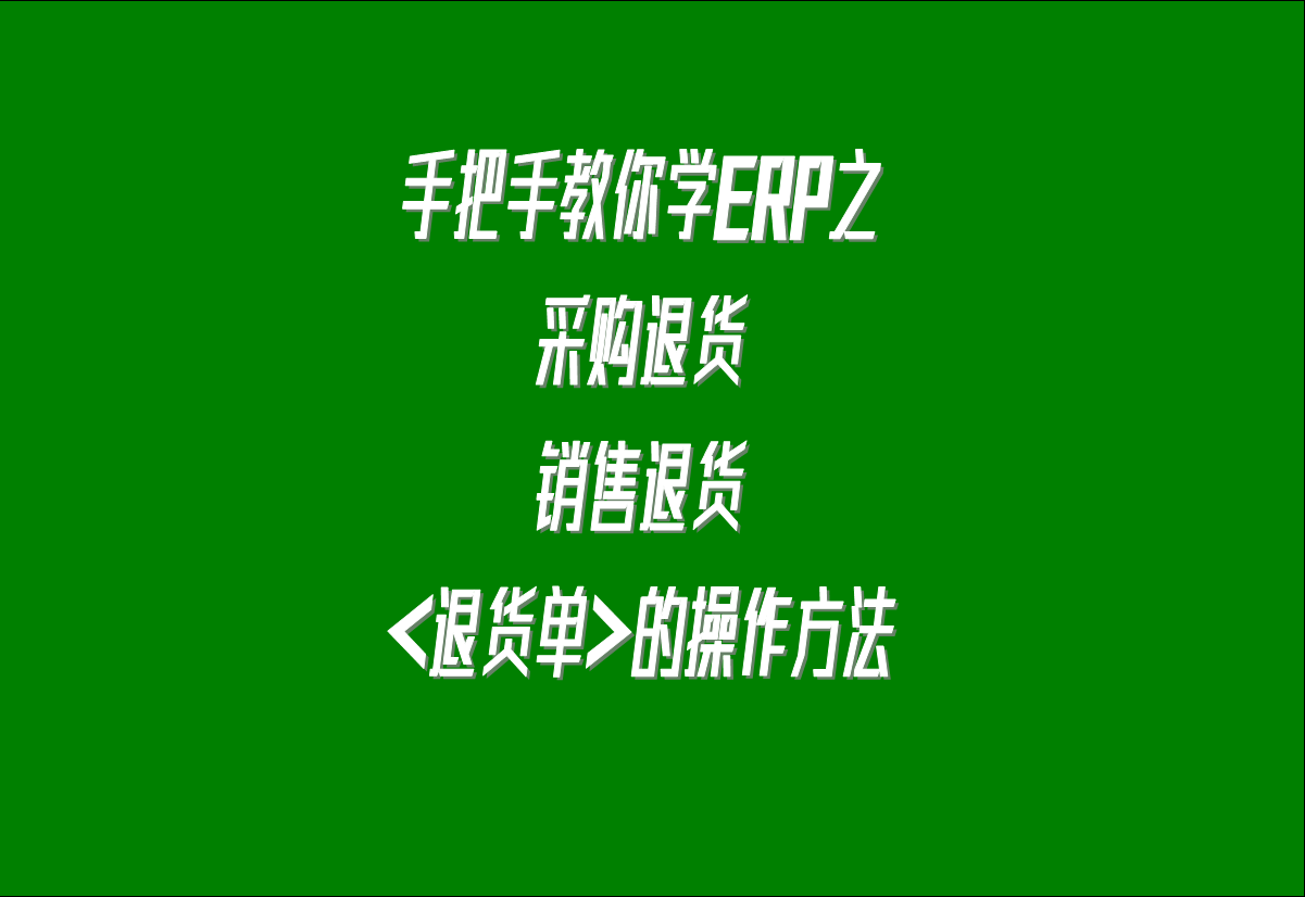 在生產(chǎn)管理系統(tǒng)erp軟件中關(guān)于采購(gòu)?fù)素?，客?hù)銷(xiāo)售退貨的處理方