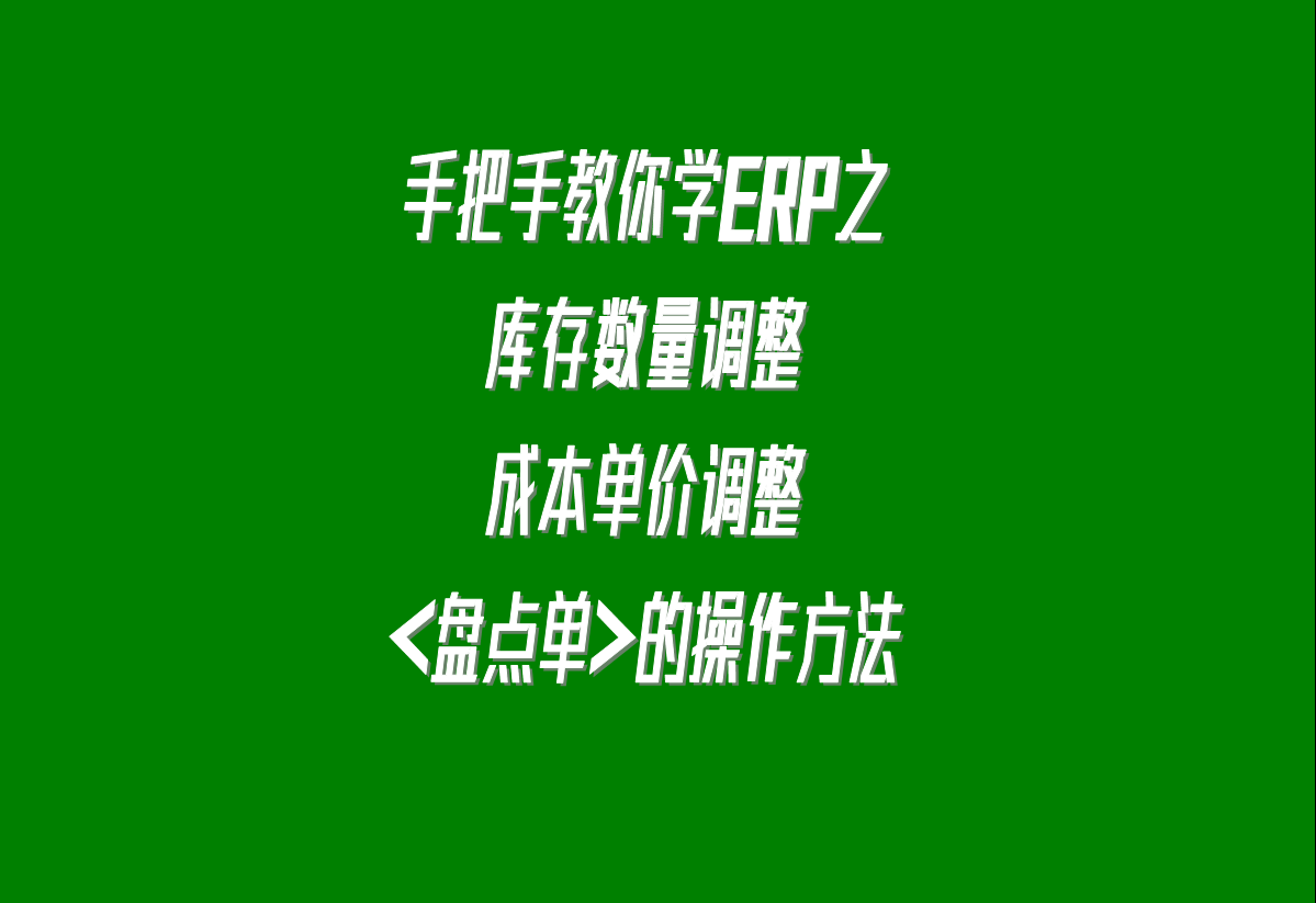 加工廠生產erp軟件系統(tǒng)下載安裝后，調整庫存的盤點單的操作方