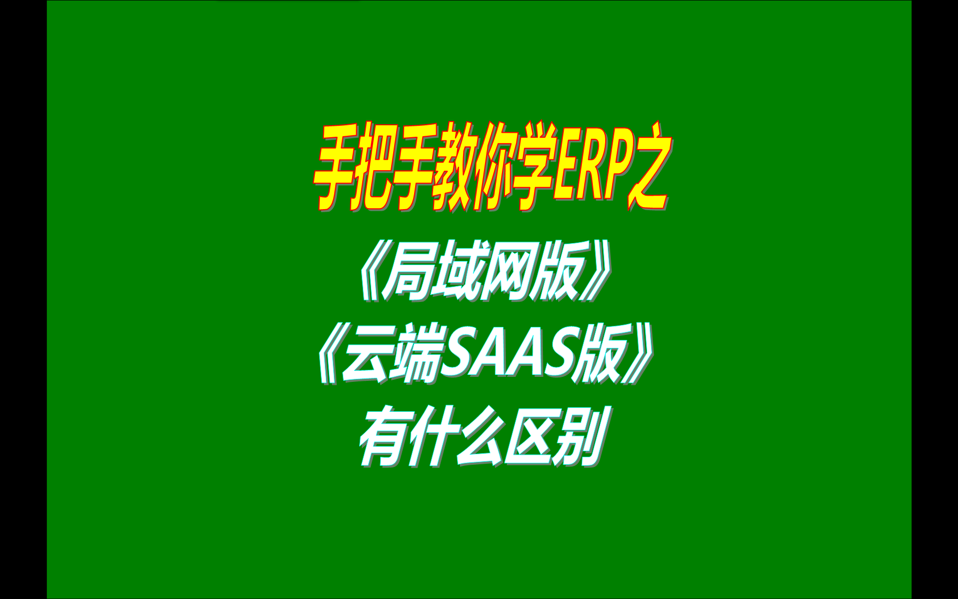 ERP管理系統(tǒng)軟件的單機(jī)版局域網(wǎng)版云端版異地遠(yuǎn)程網(wǎng)絡(luò)版手機(jī)版移動端SAAS版有什么區(qū)別對比介紹說明