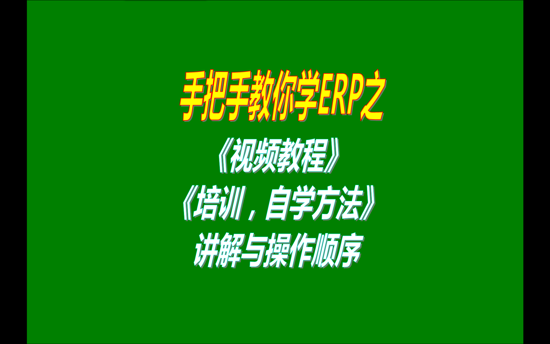 ERP管理系統(tǒng)軟件的視頻教程培訓教程教學自學方法講解說明與視頻教程觀看