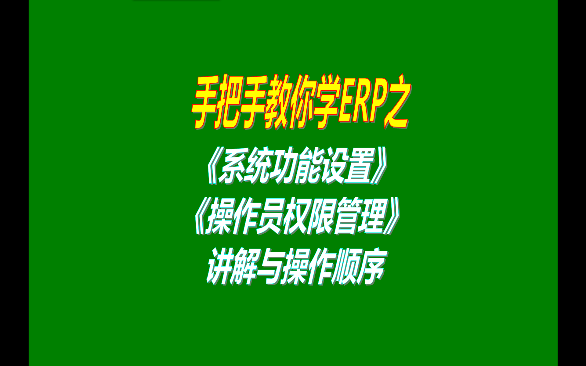 8.免費(fèi)版本的erp生產(chǎn)加工管理系統(tǒng)軟件工業(yè)版中系統(tǒng)功能設(shè)置