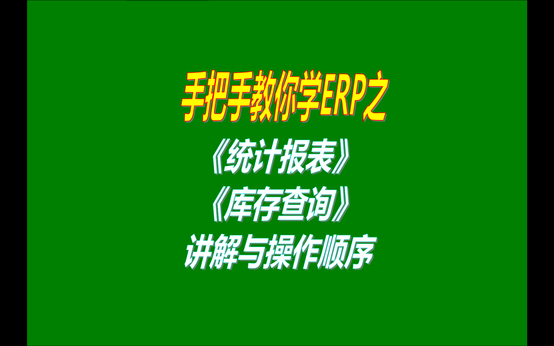 ERP管理系統(tǒng)軟件的統(tǒng)計(jì)報(bào)表查詢報(bào)表日?qǐng)?bào)表庫存查詢存貨統(tǒng)計(jì)表出入庫明細(xì)表等查詢統(tǒng)計(jì)報(bào)表的使用方法介紹步驟