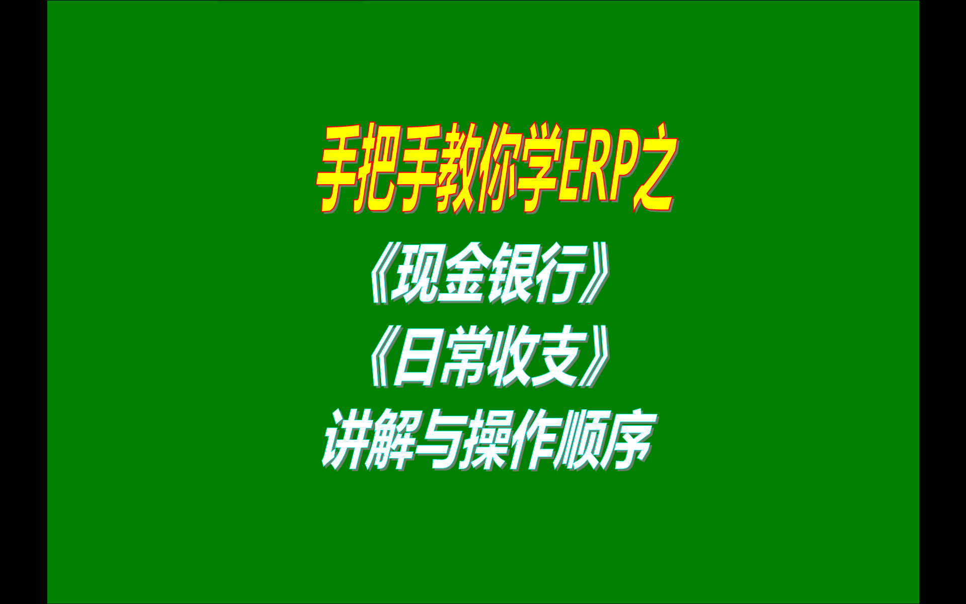 6.免費版本的erp生產加工管理系統(tǒng)軟件工業(yè)版中現金銀行收支