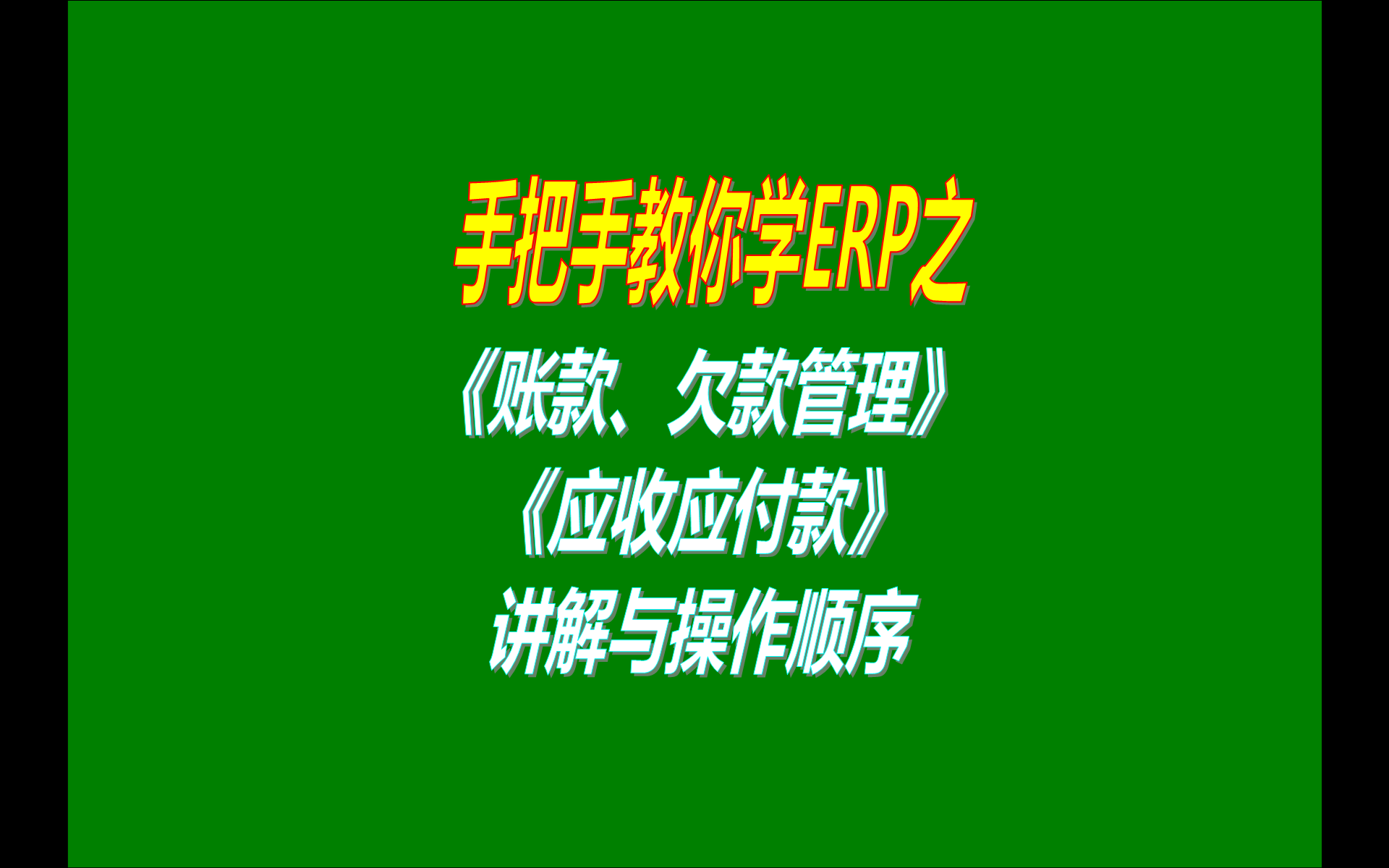 5.免費版本的ERP生產加工管理軟件系統(tǒng)工業(yè)版中賬款欠款管理