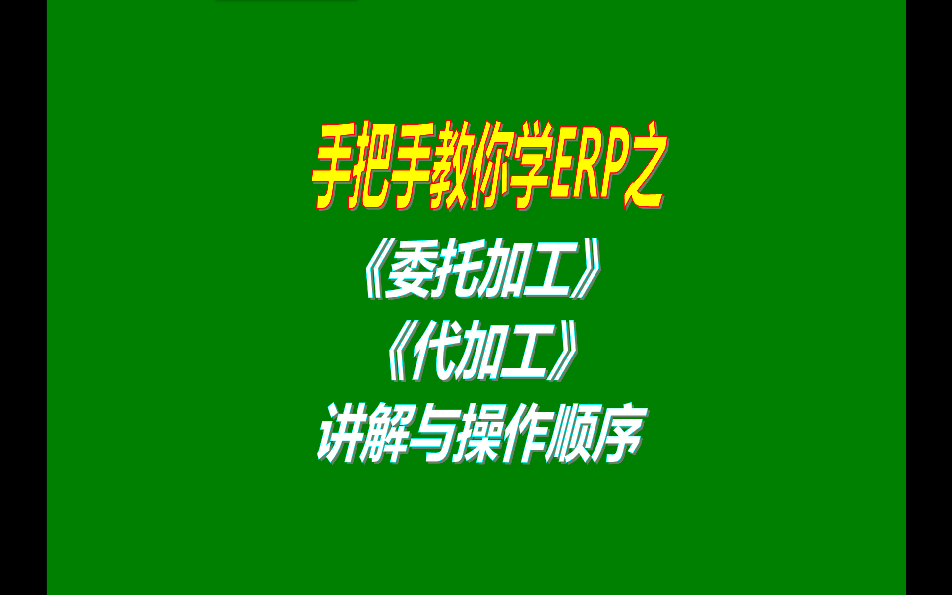 4.免費版本的ERP生產加工管理系統(tǒng)軟件工業(yè)版中委托外協(xié)加工