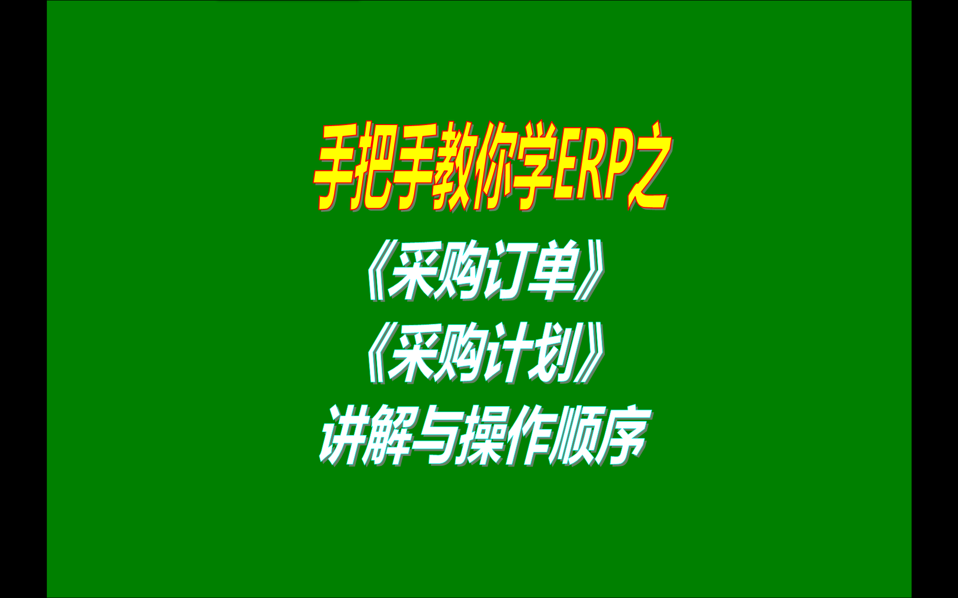 ERP系統(tǒng)軟件里面的采購(gòu)計(jì)劃采購(gòu)訂單采購(gòu)到貨進(jìn)度跟蹤表格統(tǒng)計(jì)報(bào)的使用方法和功能介紹