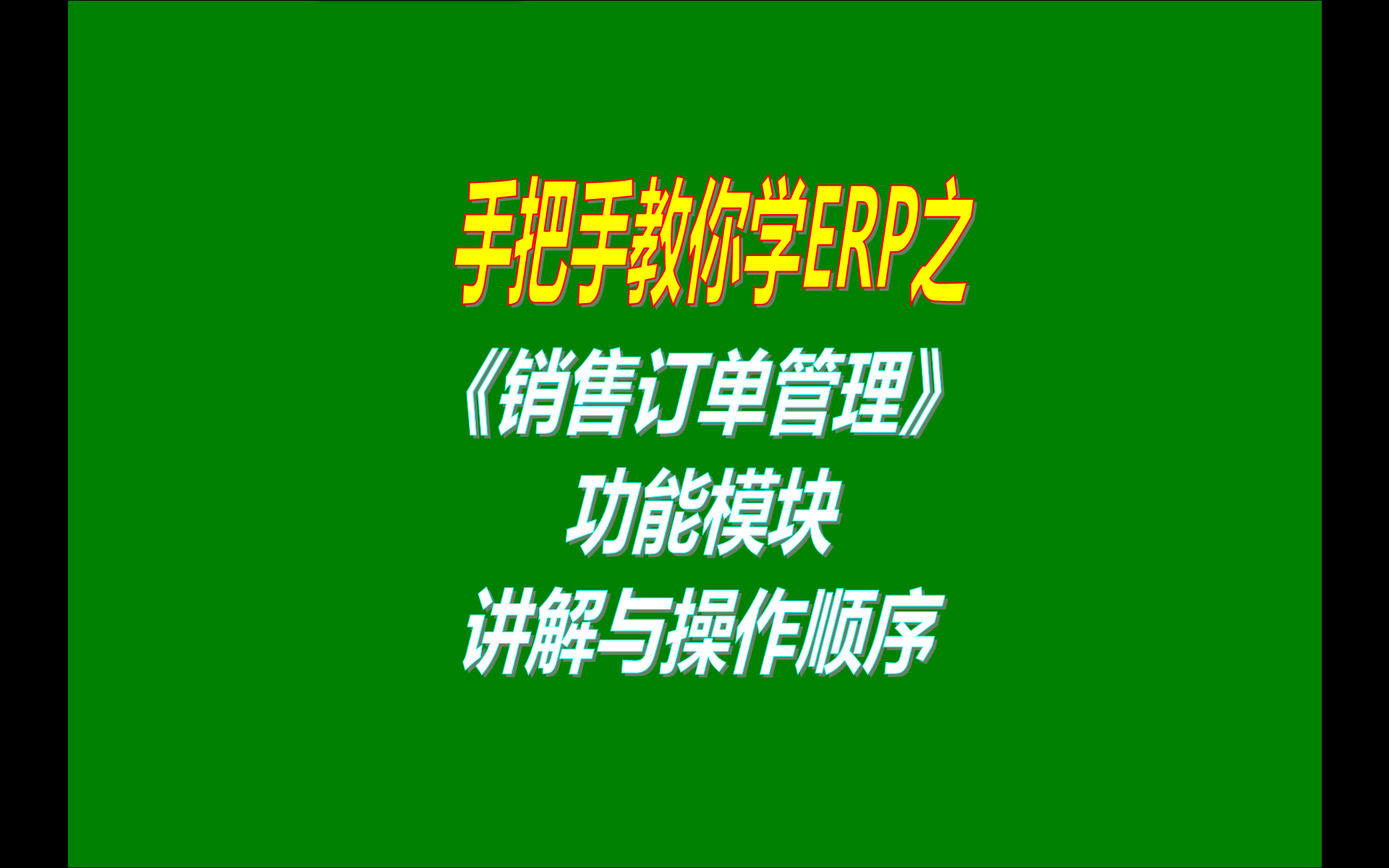 2.免費(fèi)版本的ERP生產(chǎn)管理軟件系統(tǒng)工業(yè)版中客戶(hù)銷(xiāo)售訂單管理