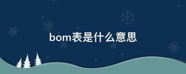 bom表格物料清單產(chǎn)品構成表材料清單零件明細表是什么意思怎么用