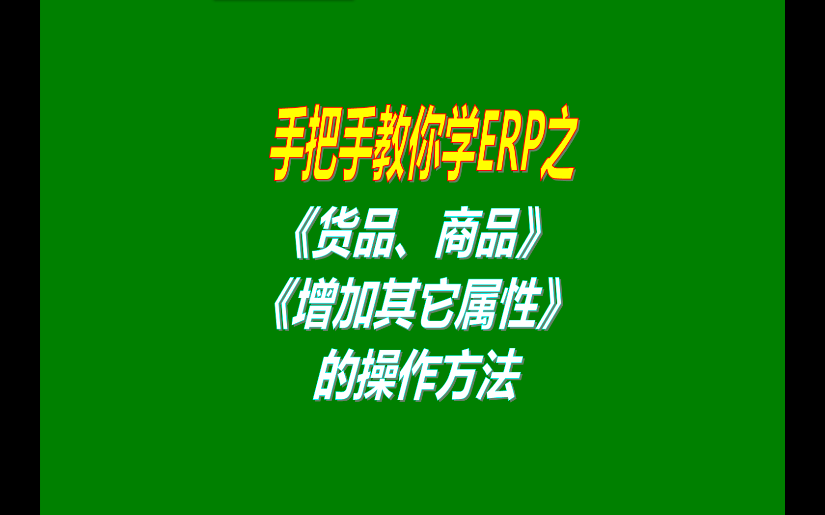 貨品商品物品產品物料材料增加其它自定義項目屬性的操作方法步驟介紹說明 