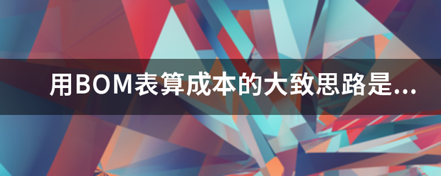 用產(chǎn)品BOM表格(物料清單、構成表、配方表、配件表)核算生產(chǎn)