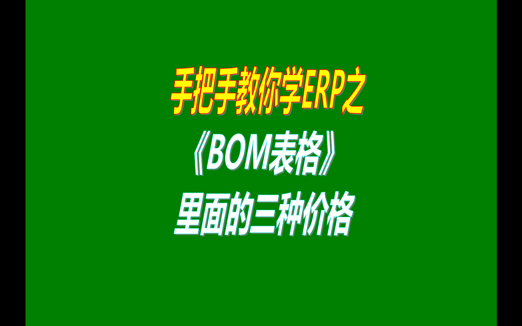 產(chǎn)品的BOM表格里庫存平均價、最近入庫價、指定成本價的區(qū)別