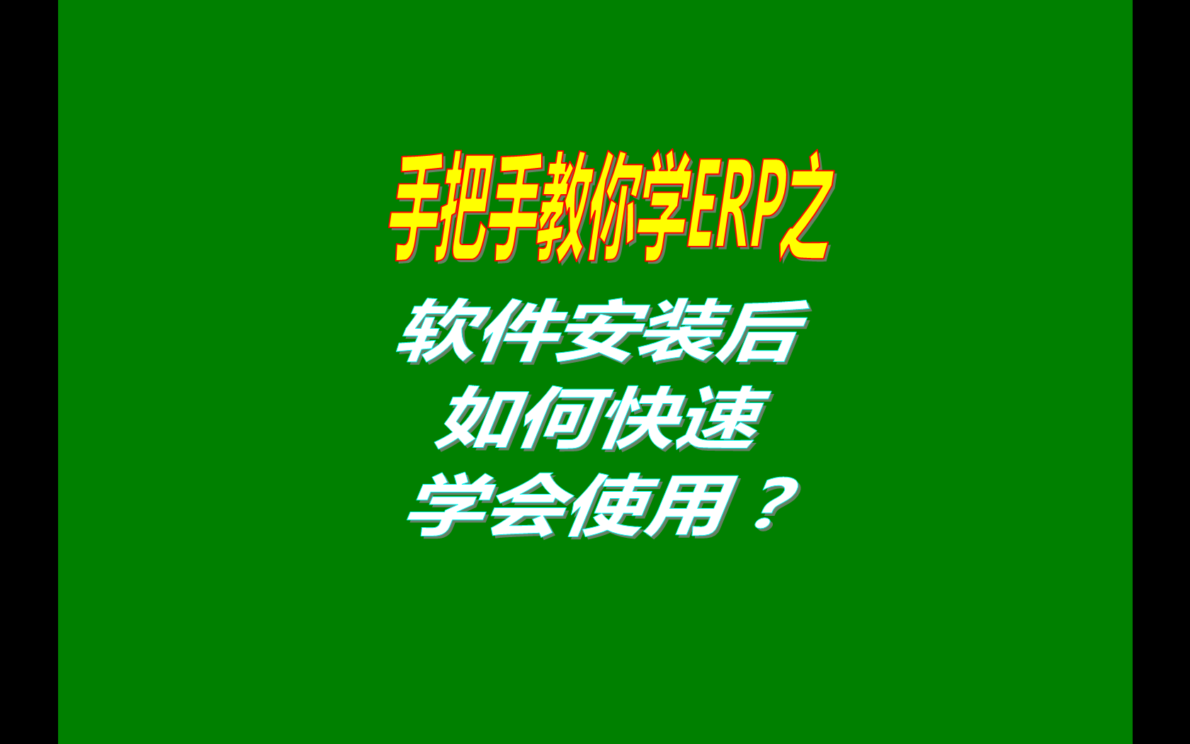 ERP是管理軟件,如何快速學(xué)會(huì)操作流程,如何快速學(xué)會(huì)使用電商ERP,怎樣快速掌握ERP,怎樣十天學(xué)會(huì)ERP,誰能幫我怎么快速的學(xué)會(huì)ERP系統(tǒng)  ,求五金金屬制品廠如何快速學(xué)會(huì)ERP錄入,怎么快速學(xué)會(huì)金碟ERP,怎么樣才能快速學(xué)會(huì)ERP求大神幫助