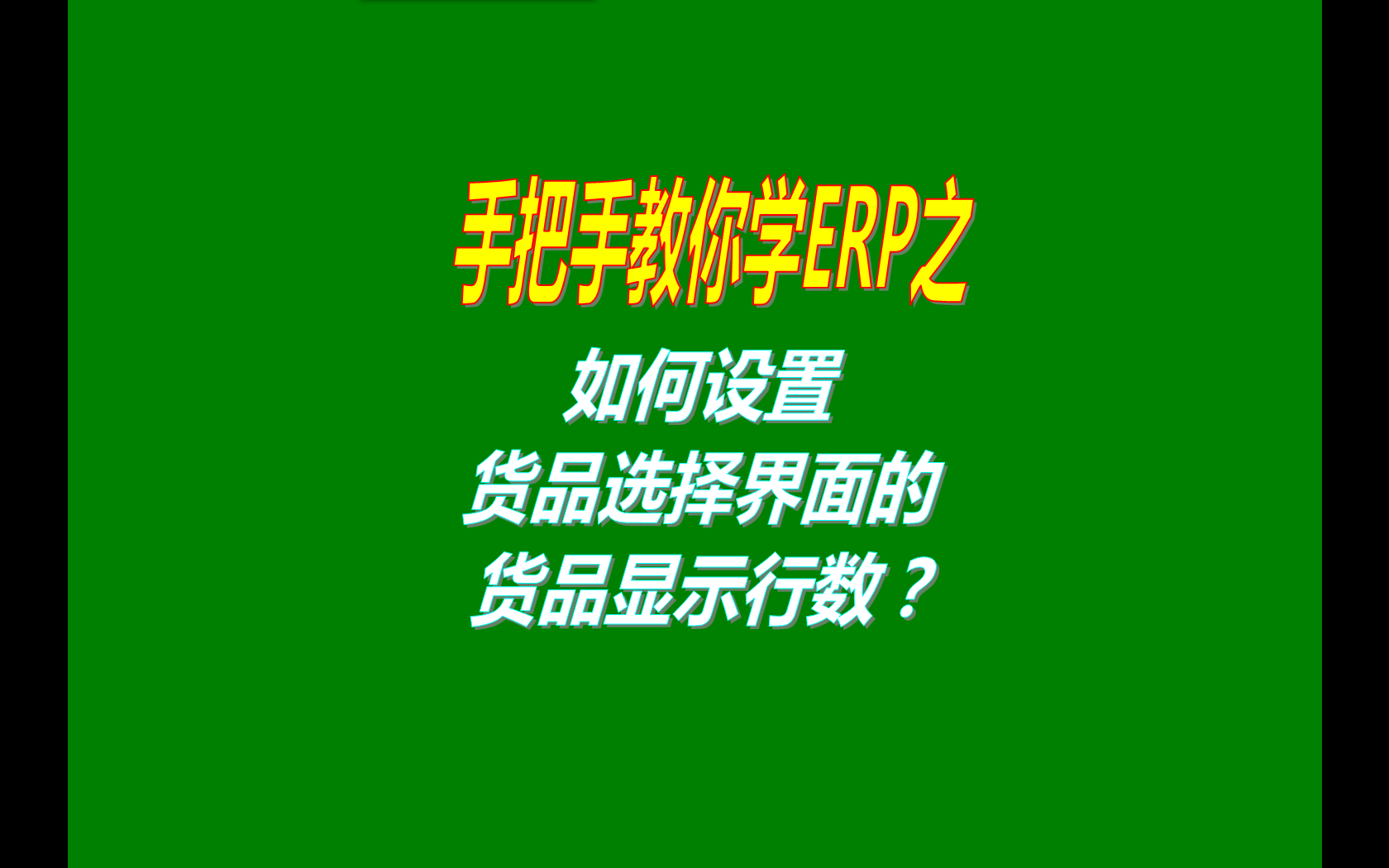 怎么設置在貨品商品的選擇界面默認顯示出來的貨品的行數量