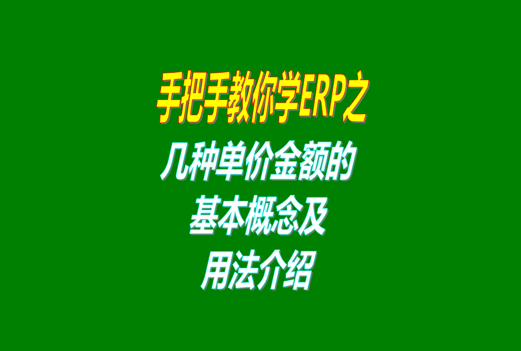 免費erp生產管理系統(tǒng)軟件里的幾種單價金額的概念介紹，這個必