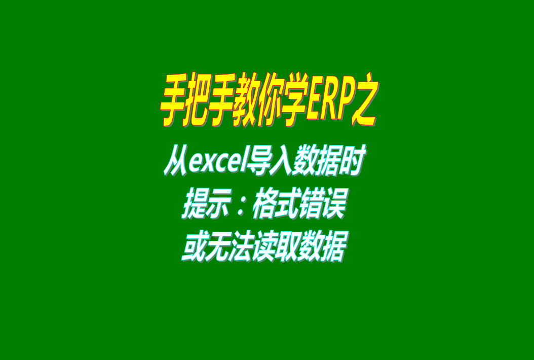 從excel表格導(dǎo)入數(shù)據(jù)時提示格式錯誤不正確或者讀不出數(shù)據(jù)的